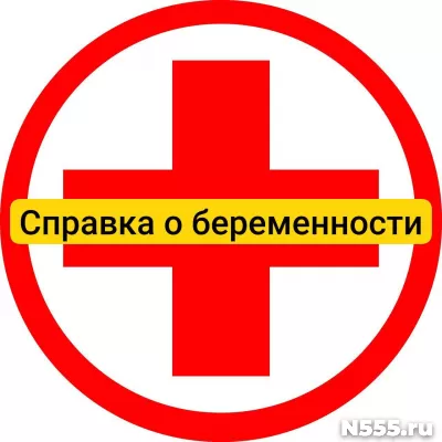 Купить справку о беременности в Балашихе, официально
