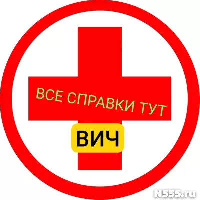 Заказать справку вич, сифилис, гепатит в Балашихе