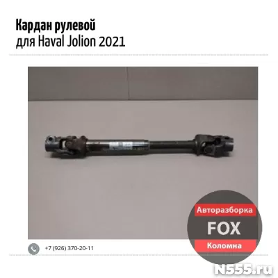 Кардан рулевой для Haval Jolion 2021